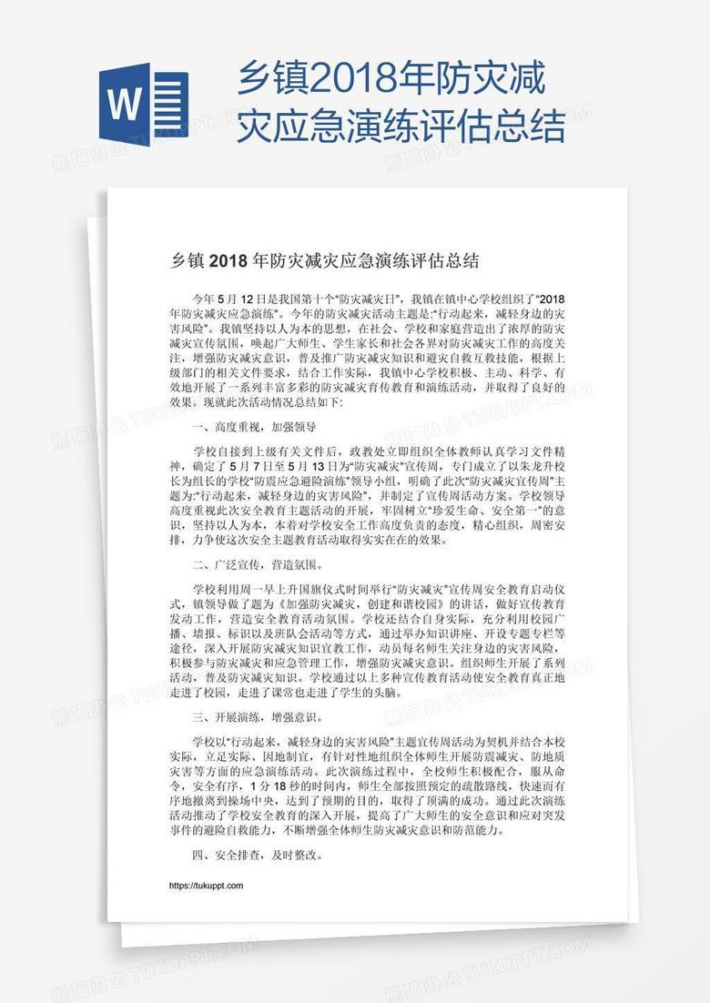 乡镇2018年防灾减灾应急演练评估总结