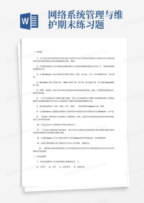 网络系统管理与维护期末练习题