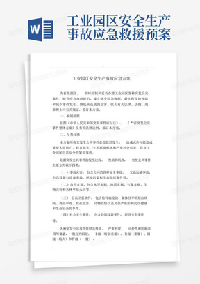 工业园区安全生产事故应急救援预案