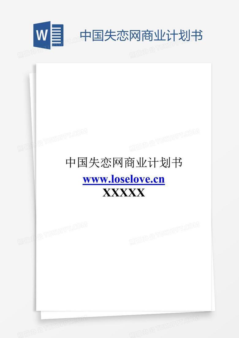 中国失恋网商业计划书word模板下载 中国 熊猫办公