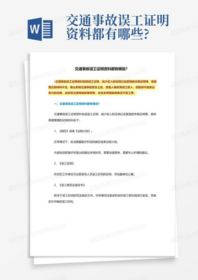 交通事故误工证明资料都有哪些?