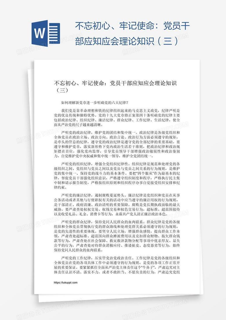 不忘初心、牢记使命：党员干部应知应会理论知识（三）