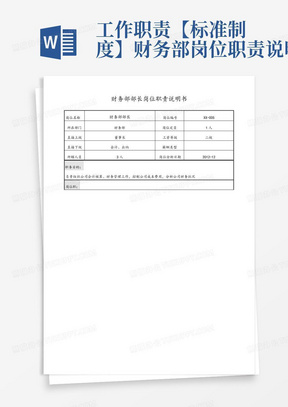 工作职责【标准制度】财务部岗位职责说明书