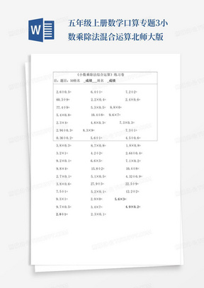 五年级上册数学口算专题-3.小数乘除法混合运算北师大版