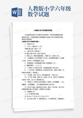 人教版小学六年级数学试题