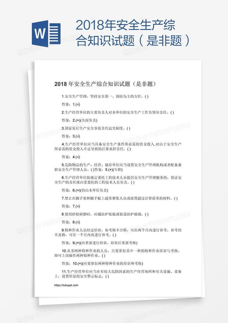 2018年安全生产综合知识试题（是非题）