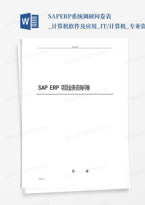 SAPERP系统调研问卷表_计算机软件及应用_IT/计算机_专业资料-SAPERP...