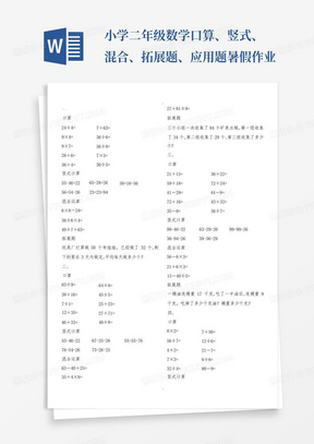 小学二年级数学口算、竖式、混合、拓展题、应用题暑假作业