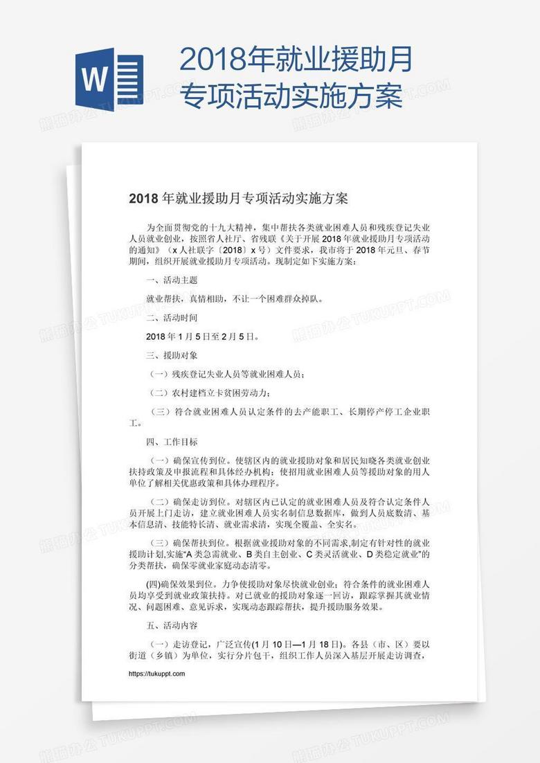2018年就业援助月专项活动实施方案