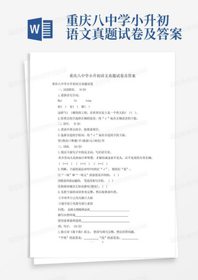 重庆八中学小升初语文真题试卷及答案