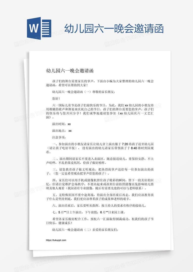 幼儿园六一晚会邀请函