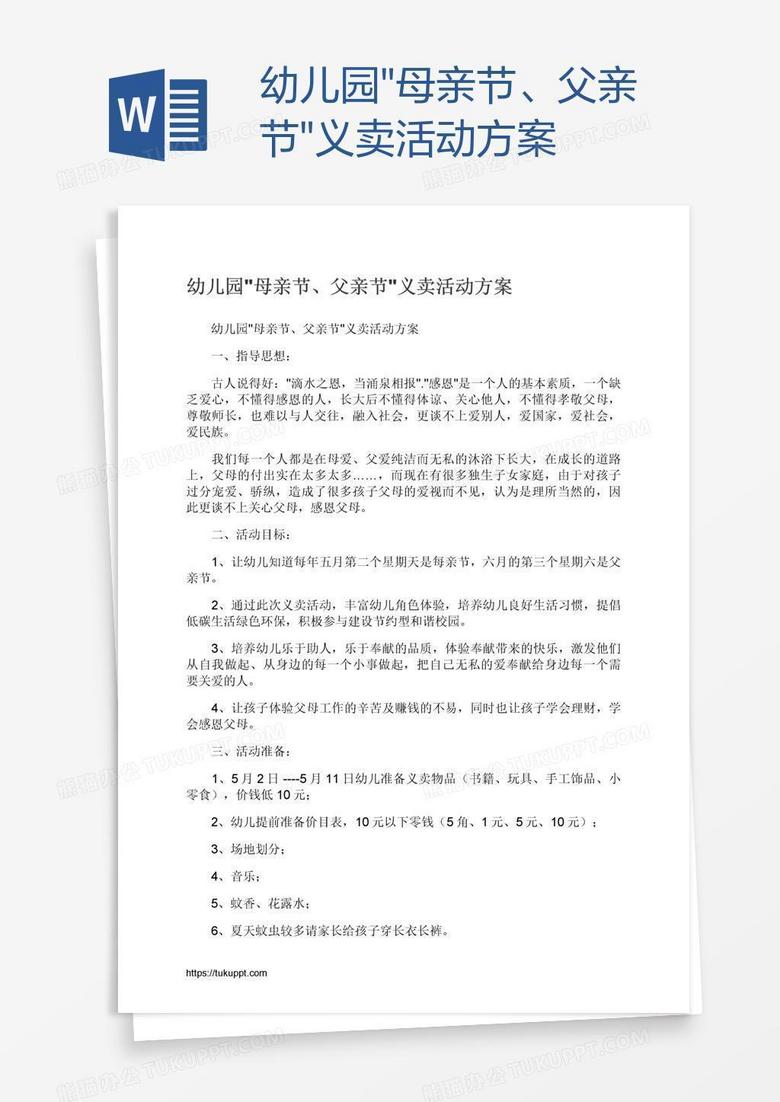 幼儿园"母亲节、父亲节"义卖活动方案