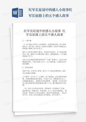 红军长征途中的感人小故事红军长征路上的五个感人故事