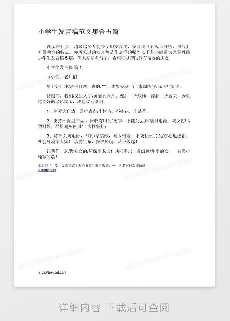 小学生发言稿范文集合五篇word模板下载 熊猫办公