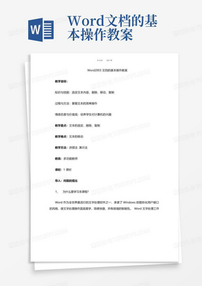 Word文档的基本操作教案