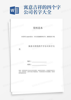 寓意吉祥的四个字公司名字大全