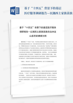 基于“十四五”背景下的基层医疗服务调研报告—以湘西土家族苗族自治...