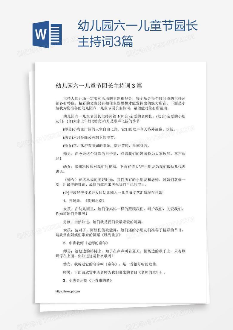 幼儿园六一儿童节园长主持词3篇