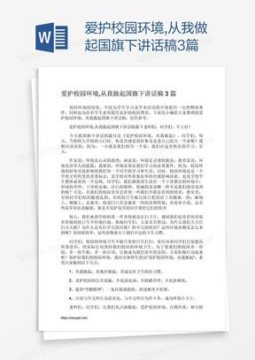 爱护校园环境,从我做起国旗下讲话稿3篇