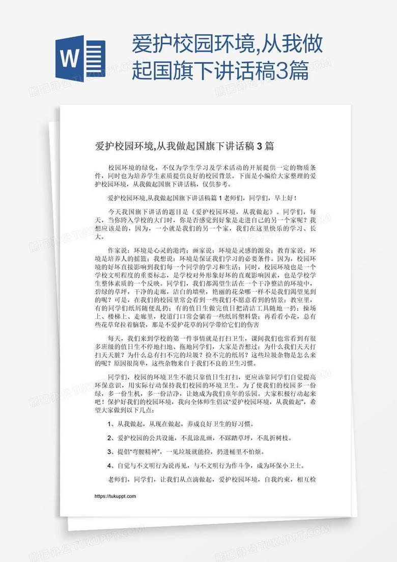 爱护校园环境,从我做起国旗下讲话稿3篇