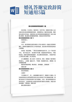 婚礼答谢宴致辞简短通用5篇