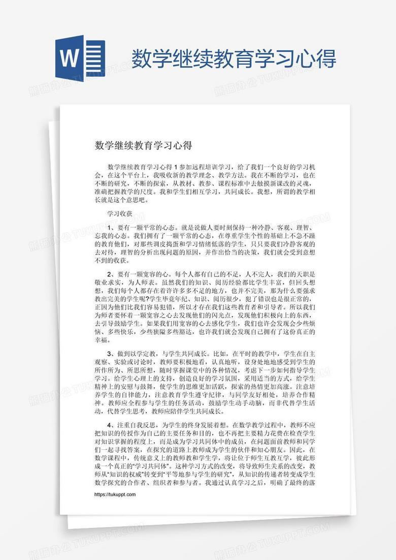 数学继续教育学习心得