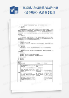 部编版八年级道德与法治上册《遵守规则》优秀教学设计