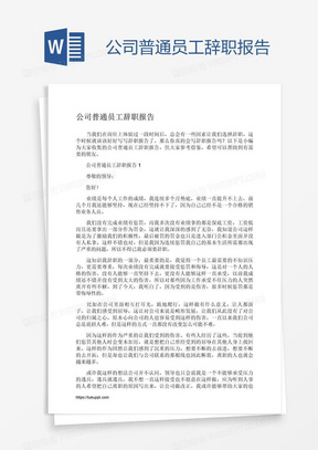 公司普通员工辞职报告