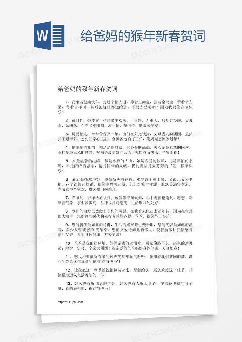 给爸妈的猴年新春贺词