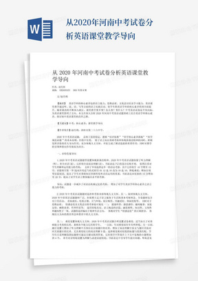 从2020年河南中考试卷分析英语课堂教学导向