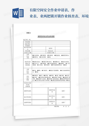 有限空间安全作业申请表、作业表、业两把锁开锁作业核查表、环境分级表...