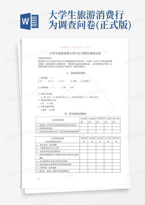 大学生旅游消费行为调查问卷(正式版)