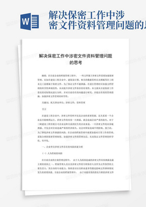 解决保密工作中涉密文件资料管理问题的思考