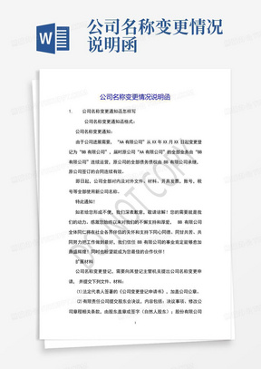 公司名称变更情况说明函