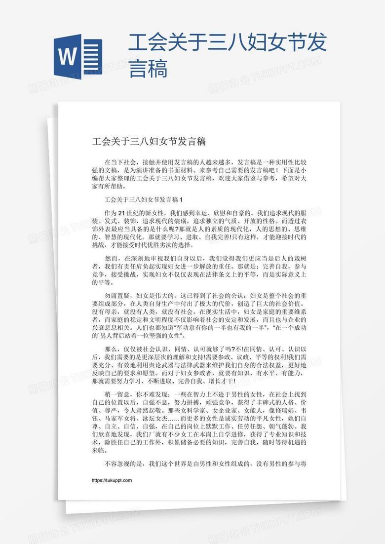 工会关于三八妇女节发言稿