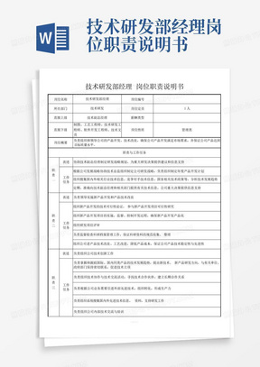 技术研发部经理岗位职责说明书