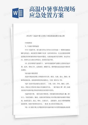 高温中暑事故现场应急处置方案