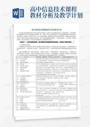 高中信息技术课程教材分析及教学计划