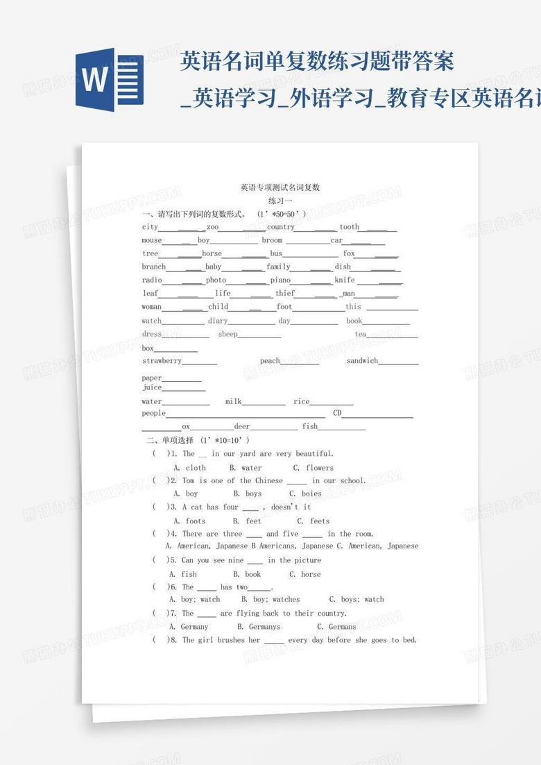 英语名词单复数练习题带答案_英语学习_外语学习_教育专区-英语名词单...Word模板下载_编号qgyadeaz_熊猫办公