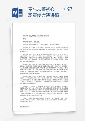 不忘从警初心  牢记职责使命演讲稿