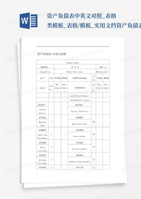 资产负债表-中英文对照_表格类模板_表格/模板_实用文档-资产负债表...