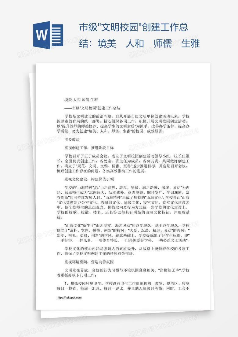 市级"文明校园"创建工作总结：境美 人和 师儒 生雅