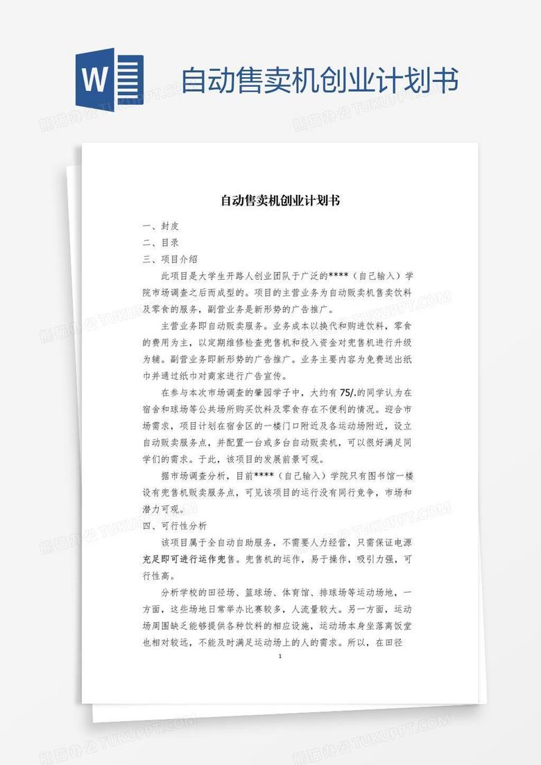 自动售卖机创业计划书
