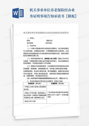 机关事业单位养老保险经办业务证明事项告知承诺书【模板】