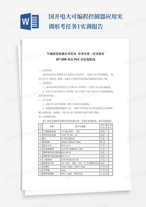 国开电大可编程控制器应用实训形考任务1实训报告