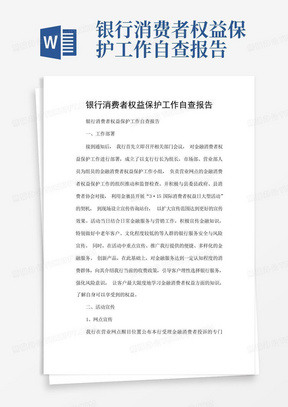 银行消费者权益保护工作自查报告