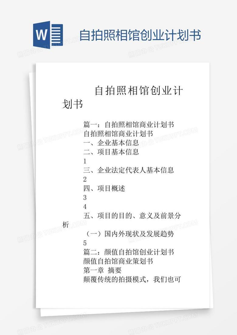 自拍照相馆创业计划书