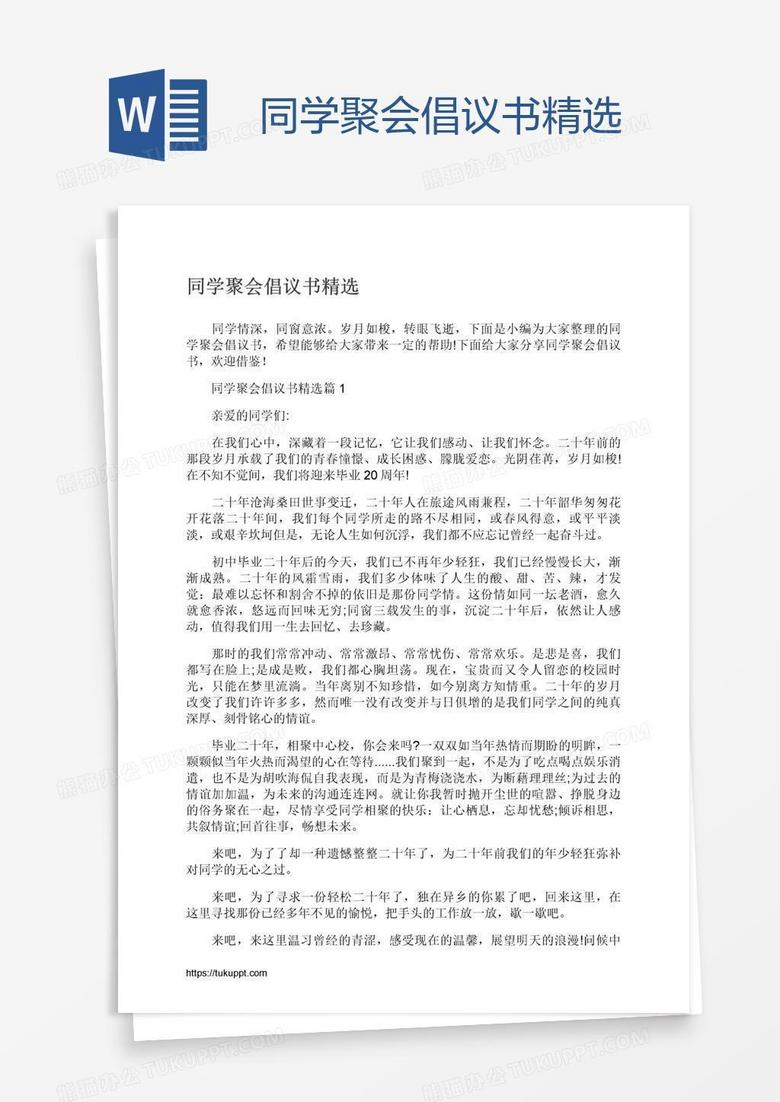 同学聚会倡议书精选