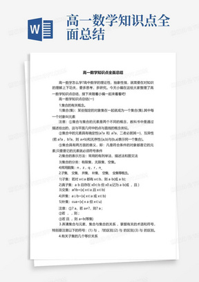 高一数学知识点全面总结