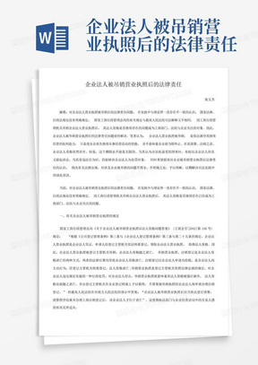 企业法人被吊销营业执照后的法律责任